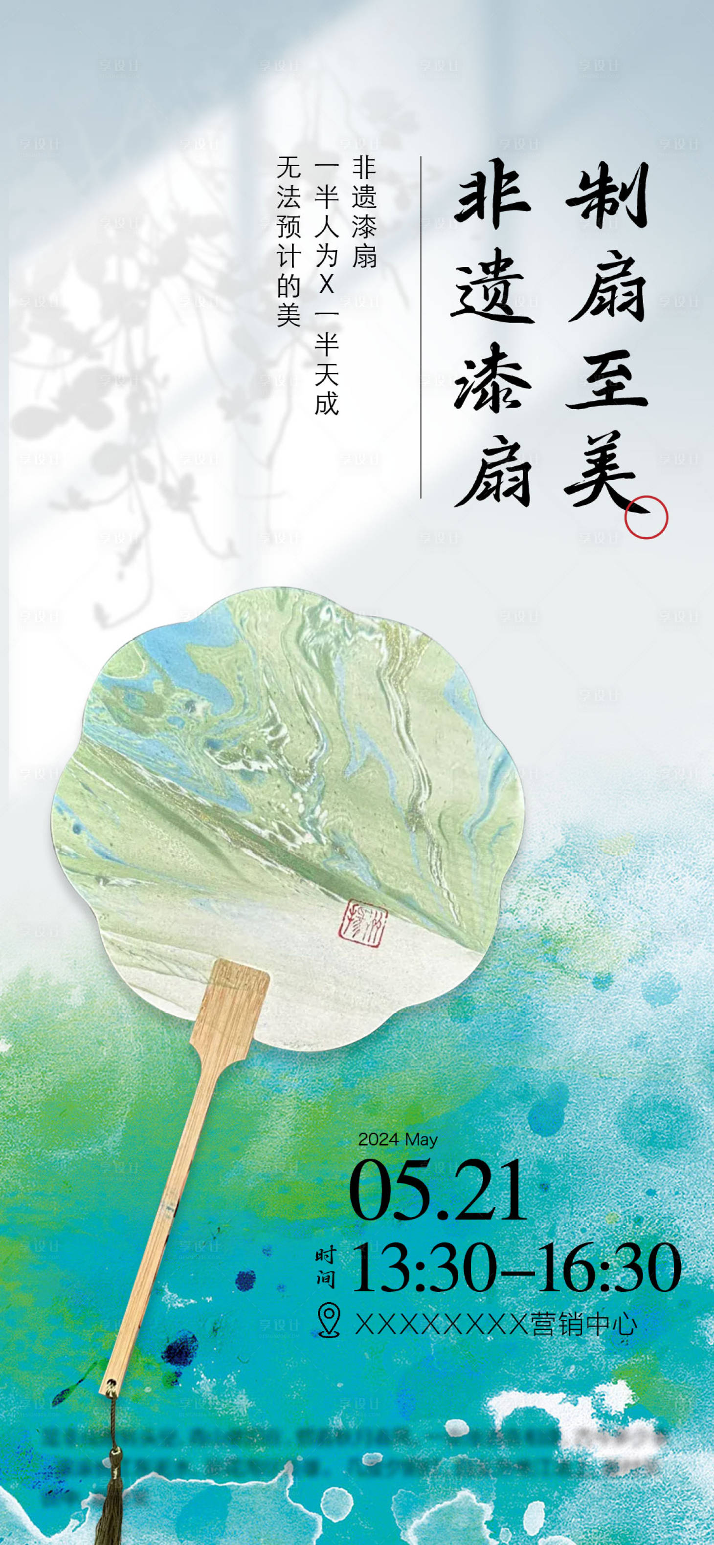 源文件下載【享設計】搜索編號：84490026658231519【非遺漆扇周末手作暖場活動海報】