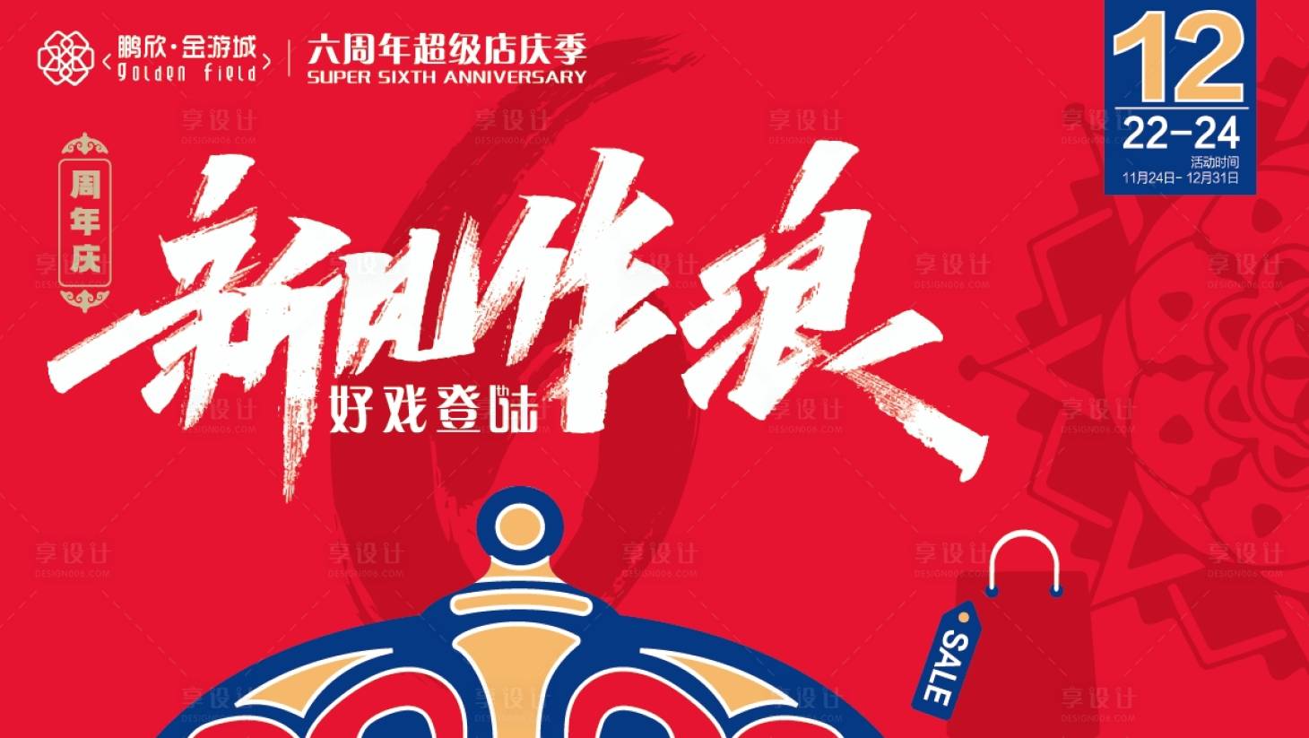 源文件下载【享设计】搜索编号：13850026980687261【店庆主视觉】