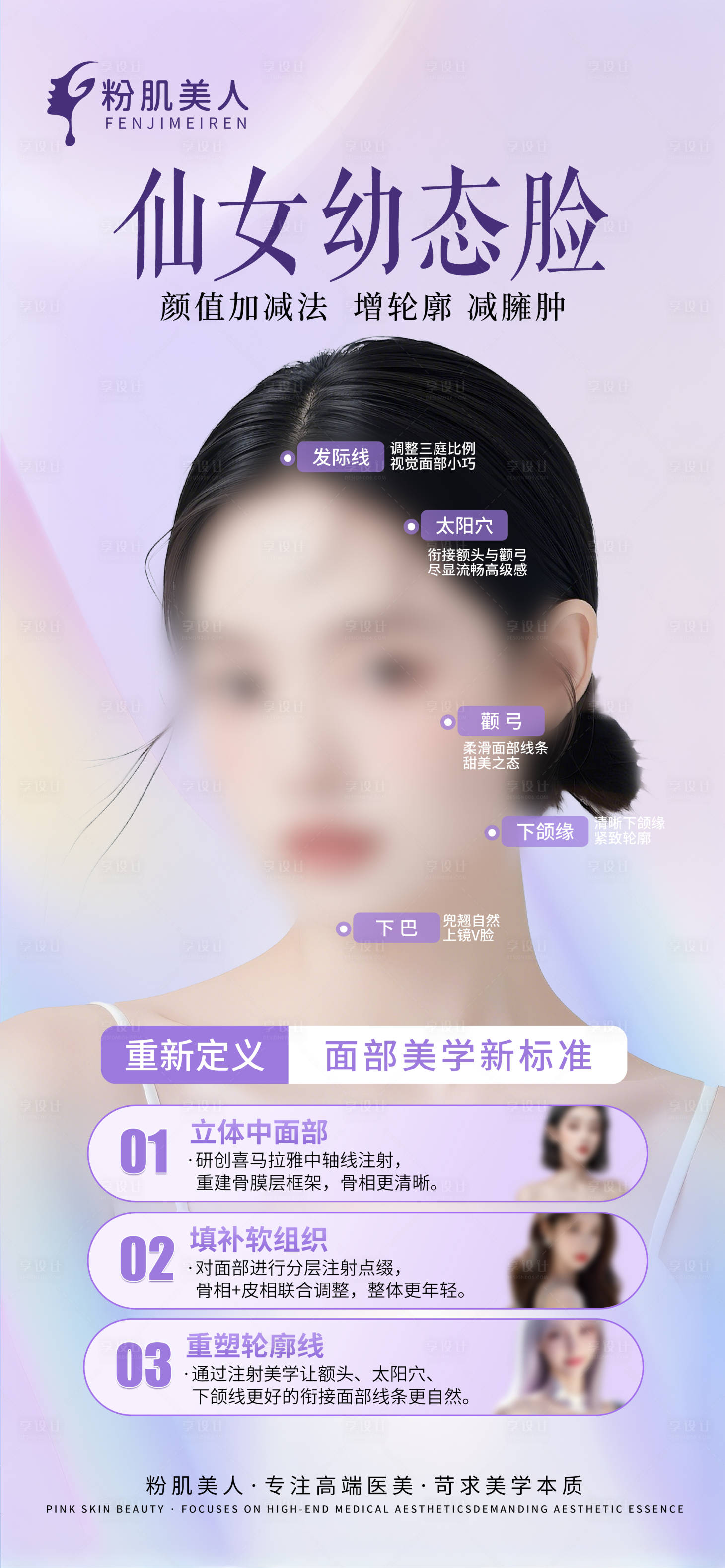 源文件下載【享設計】搜索編號：96880026820085542【醫美整形幼態臉減溶祛皺海報】