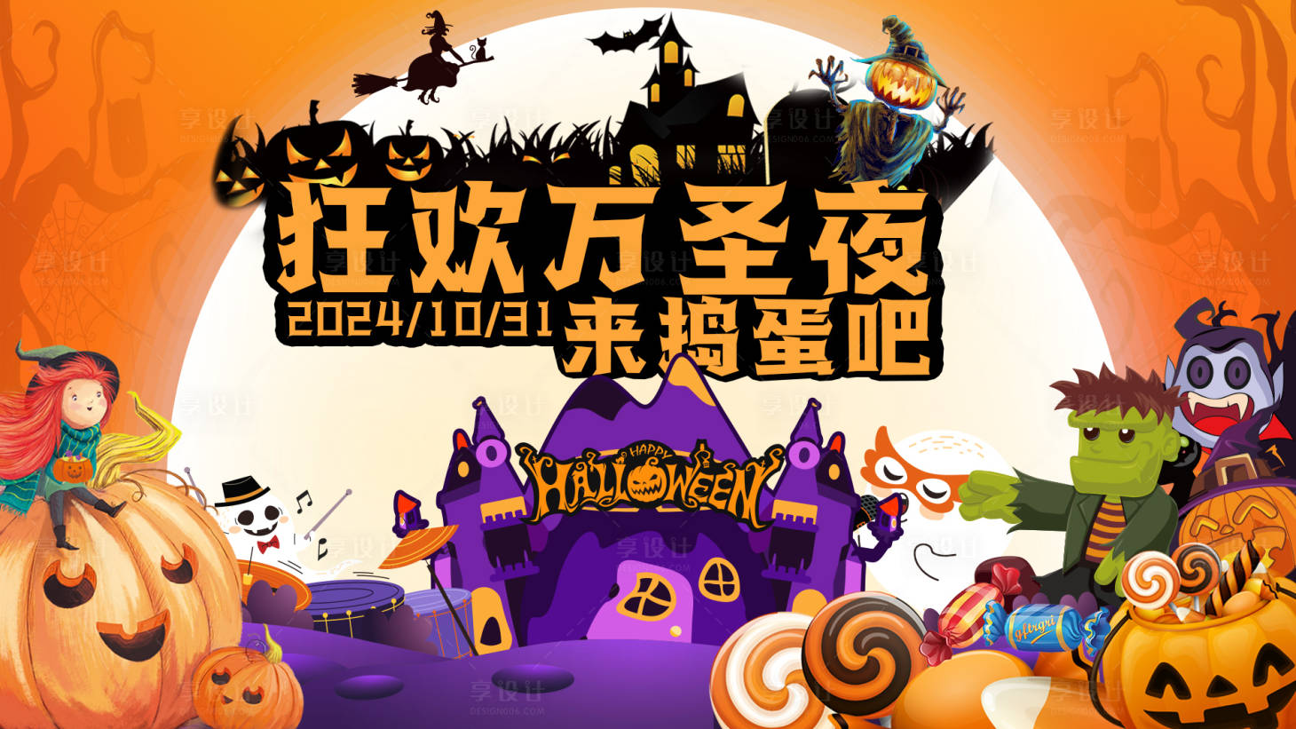 源文件下载【享设计】搜索编号：31490026949597999【万圣节活动背景板】