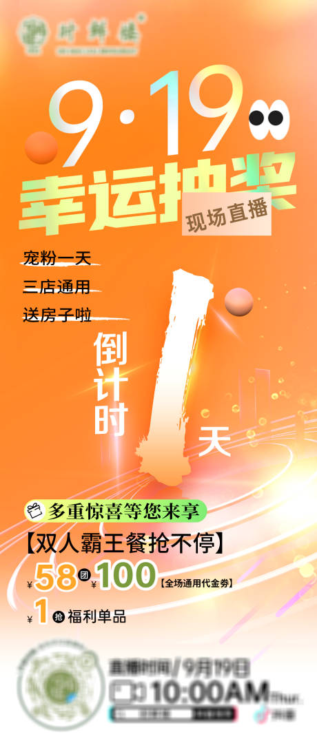 源文件下载【抽奖直播海报预热】编号：10420026860117063