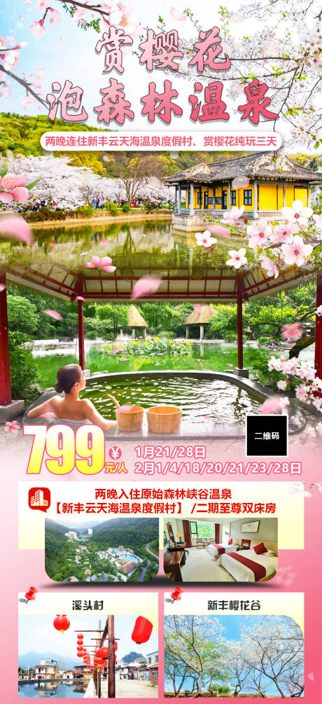 源文件下载【享设计】搜索编号：74990026710672544【赏樱花泡温泉】