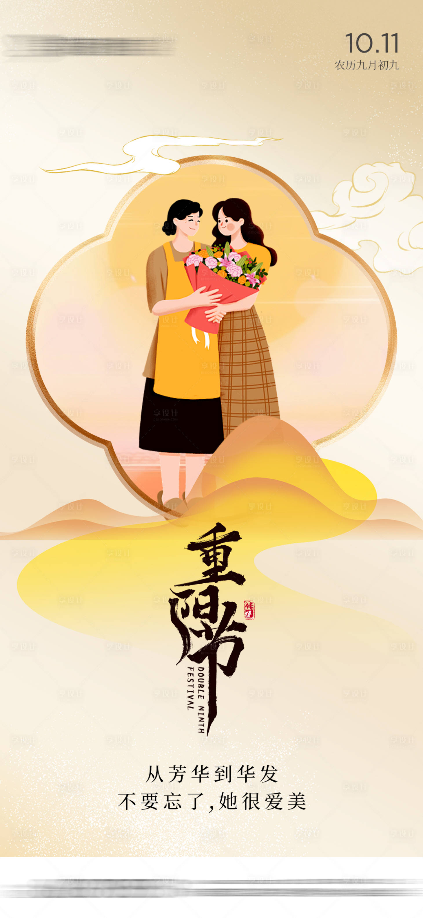 源文件下載【享設計】搜索編號：29720026598517674【醫美重陽節插畫海報】