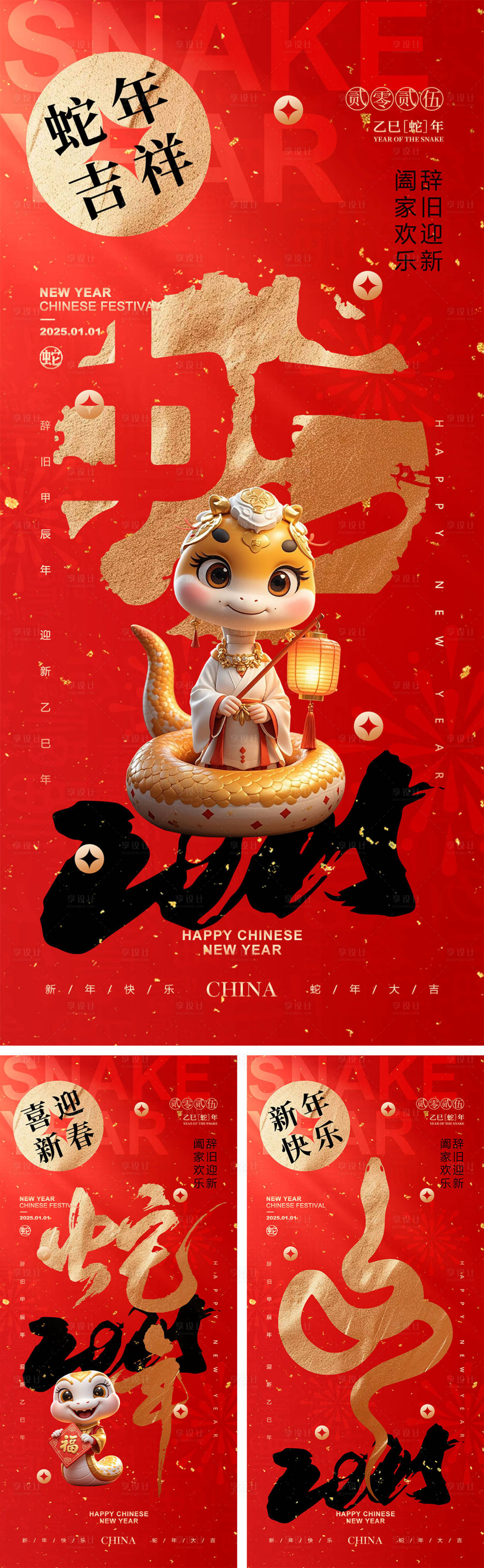 源文件下載【享設計】搜索編號：43400026827574647【2025蛇年元旦除夕春節小年新年】