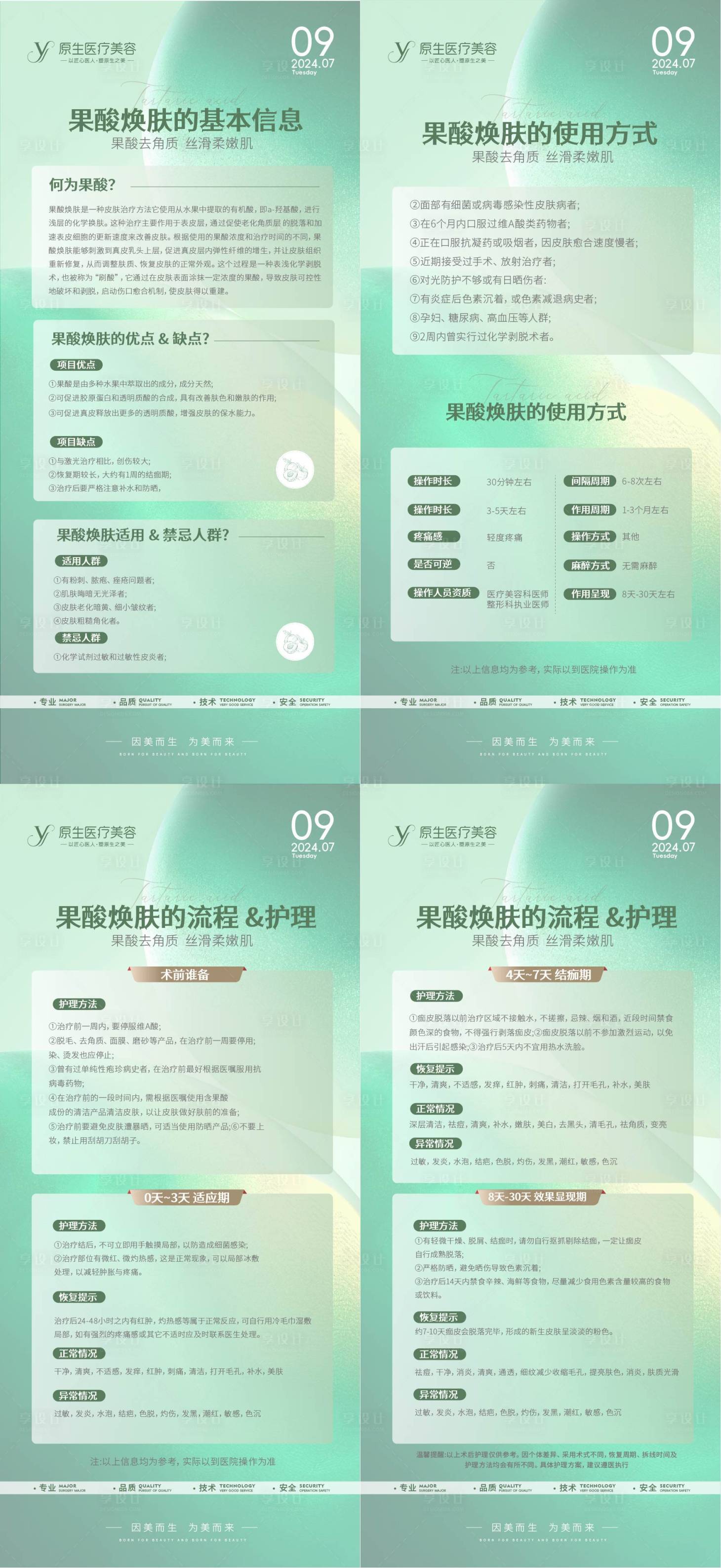 源文件下载【享设计】搜索编号：76820026970193418【医美果酸焕肤科普海报】