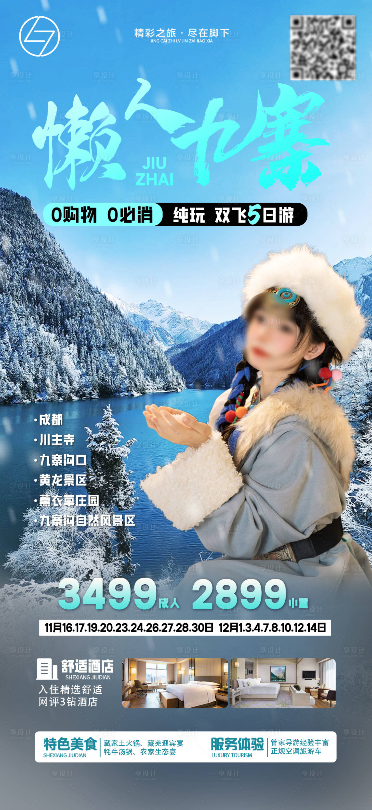 源文件下载【享设计】搜索编号：55890027055778895【懒人九寨】