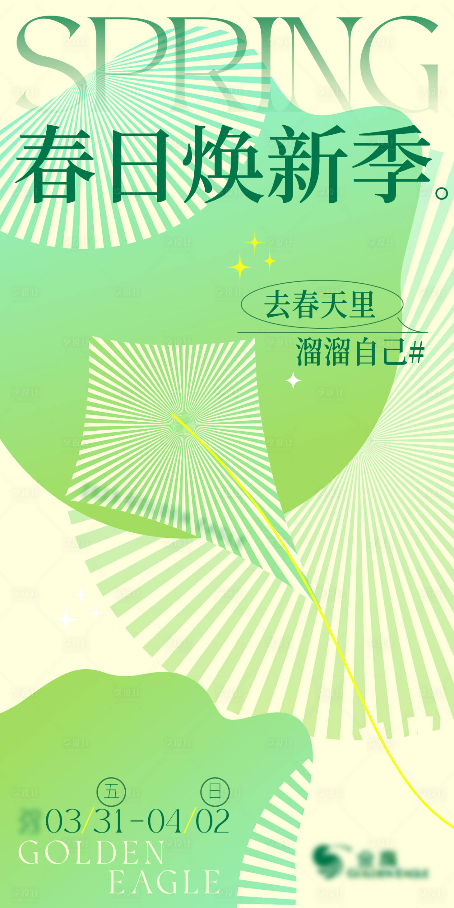 源文件下载【享设计】搜索编号：33270026601726370【春日焕新季主K海报】