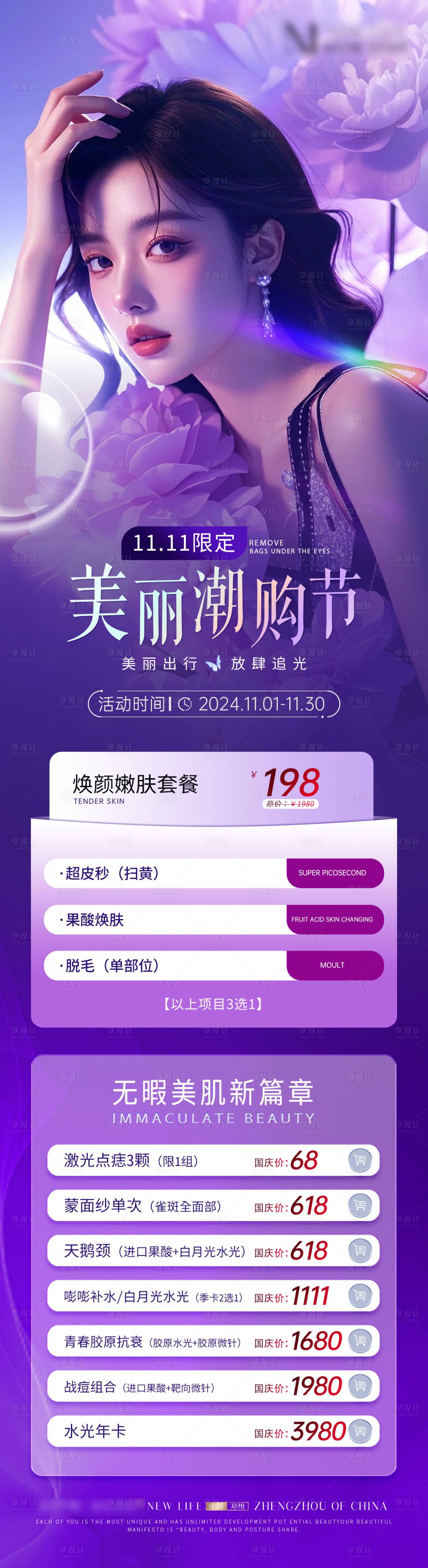 源文件下載【享設計】搜索編號：47480027030759003【醫美雙十一皮膚科水光針活動項目】