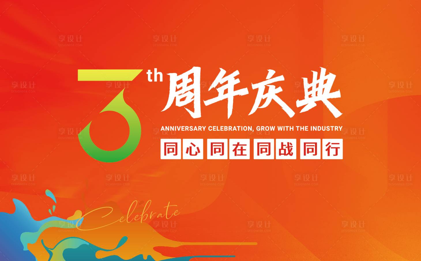 源文件下载【享设计】搜索编号：56890027054946337【3周年店庆主视觉】