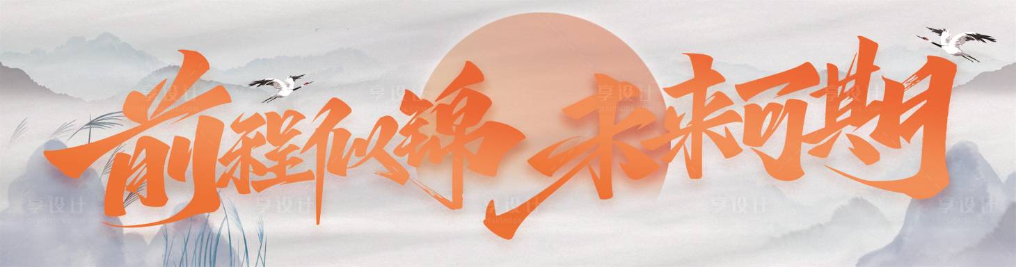 源文件下载【享设计】搜索编号：91930026592531888【前程似锦banner】