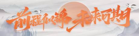 前程似锦banner
