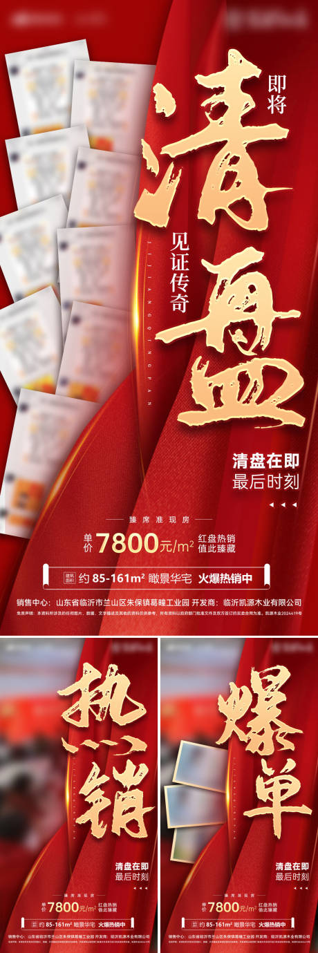 源文件下载【房地产清盘人气火热抢购热销红金海报】编号：29270026898341116
