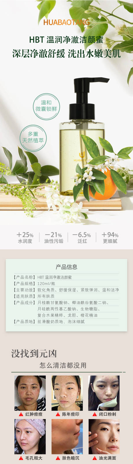 HBT温润净澈洁颜蜜详情页