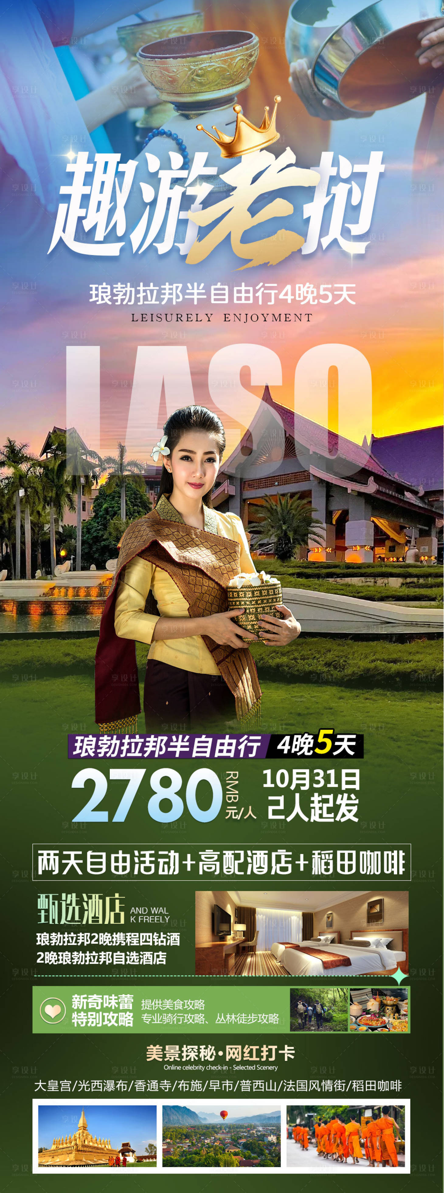 源文件下载【享设计】搜索编号：24020026715358556【趣游老挝海报】