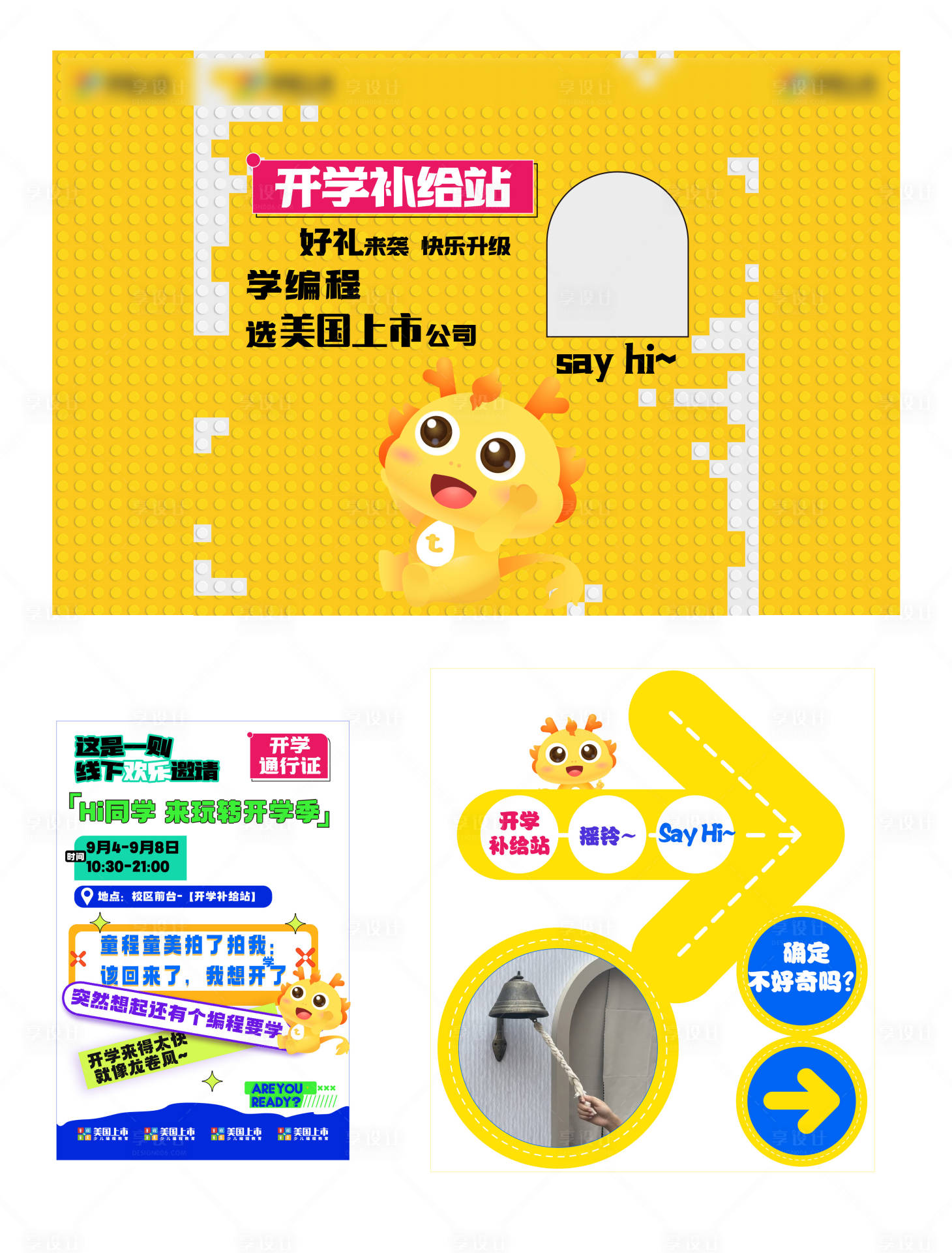 源文件下载【享设计】搜索编号：81050026615406807【开学季补给通行证美陈】