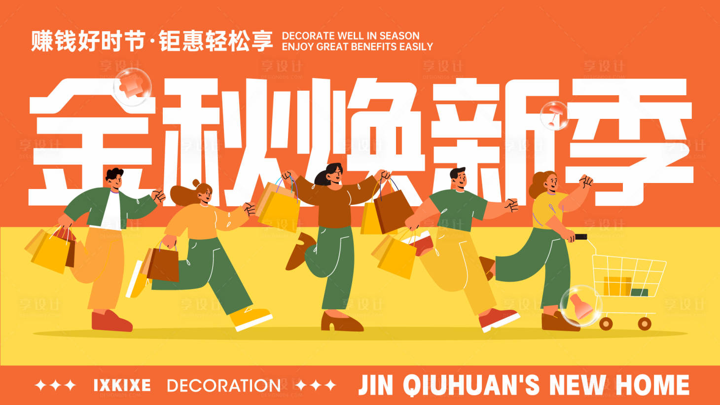 源文件下載【享設(shè)計(jì)】搜索編號：84120026844151371【金秋煥新輕松享 】