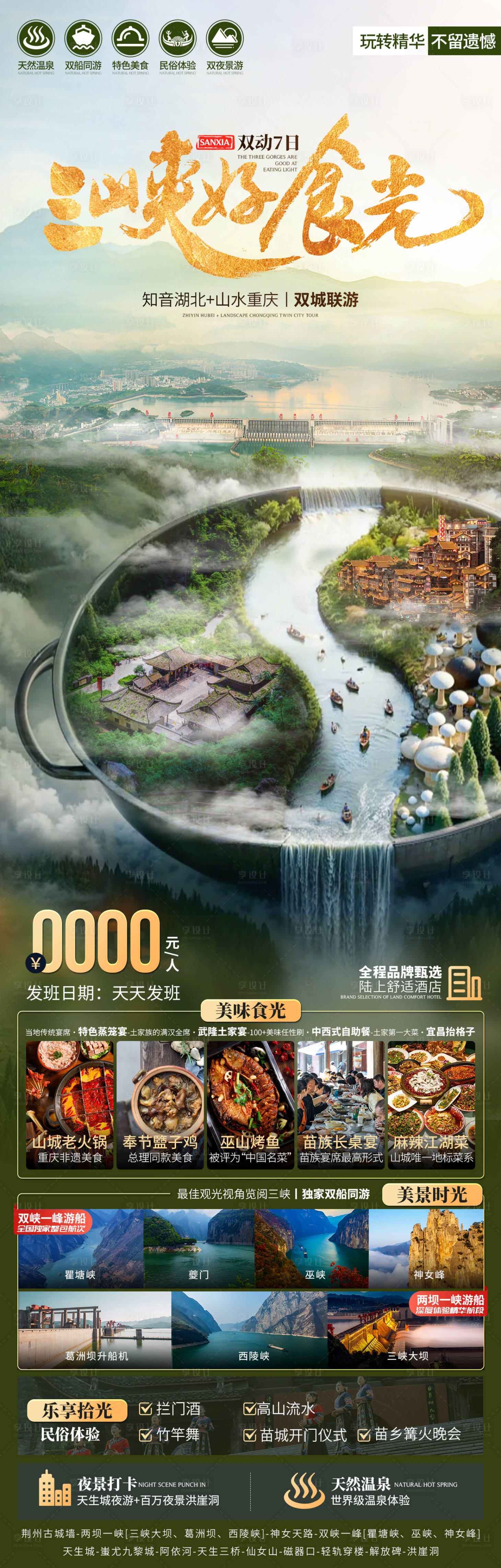源文件下载【三峡美食游海报】编号：78840026939887057