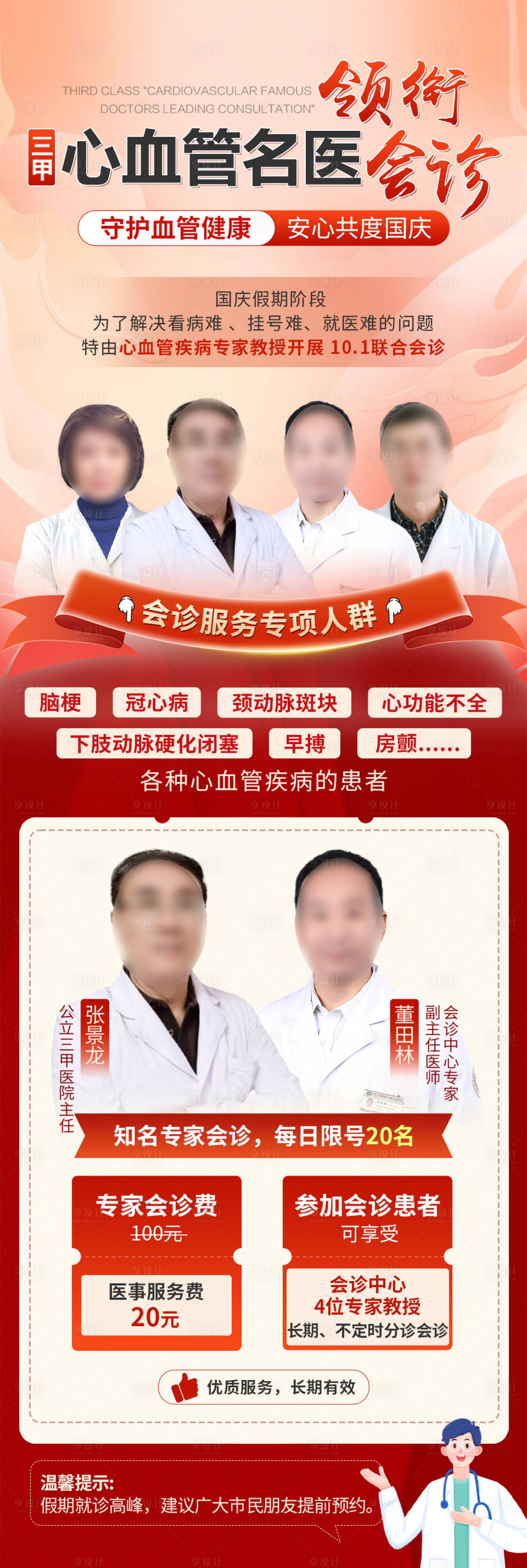 源文件下載【享設計】搜索編號：13610026678076846【國慶節醫療海報】