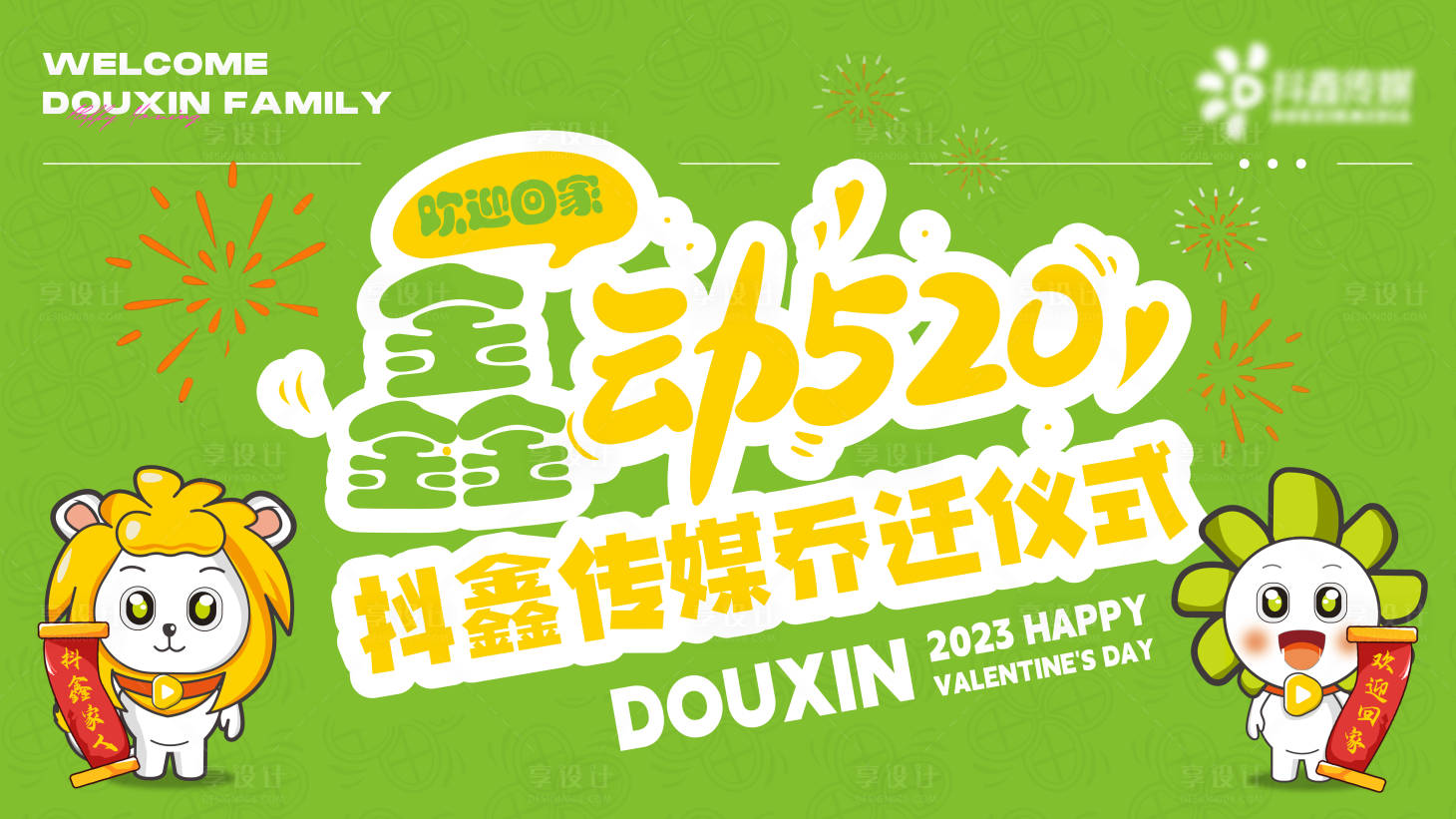 源文件下載【享設(shè)計(jì)】搜索編號(hào)：23200026895351702【潮流喬遷之喜儀式活動(dòng)展板】