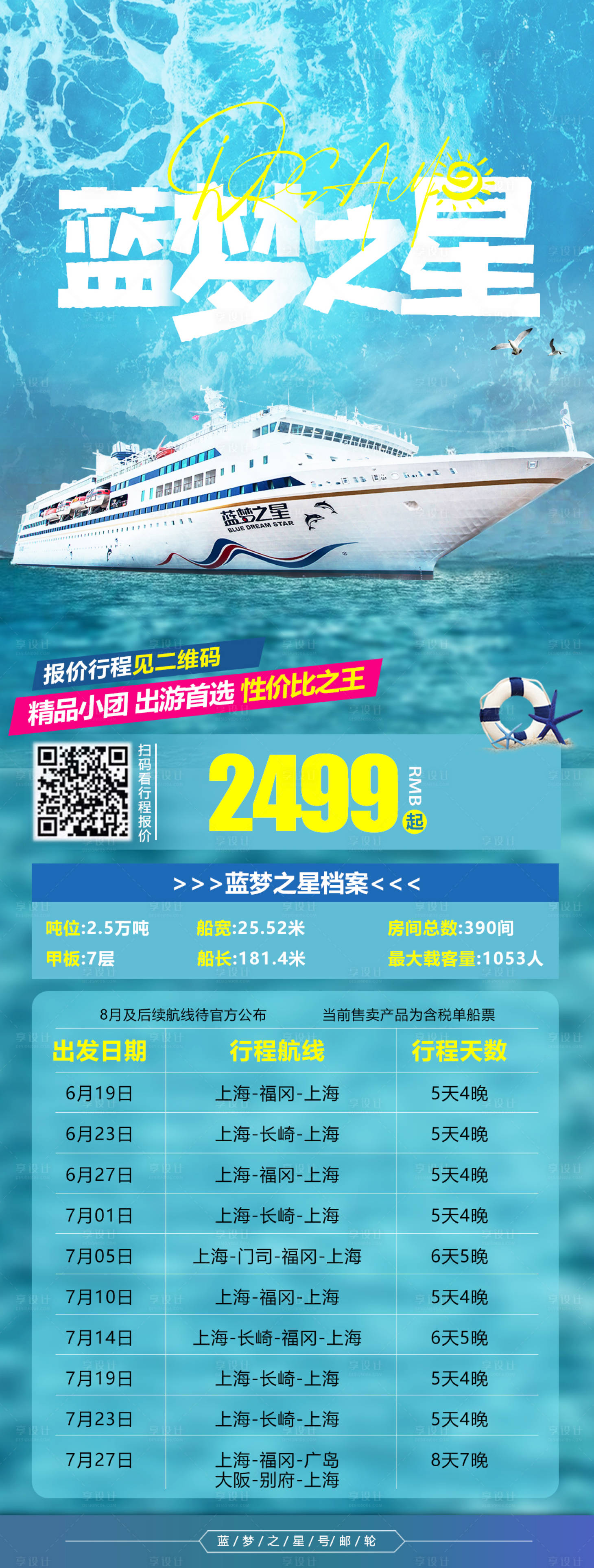 源文件下載【享設計】搜索編號：38530026645701069【藍夢之星旅游長圖海報】