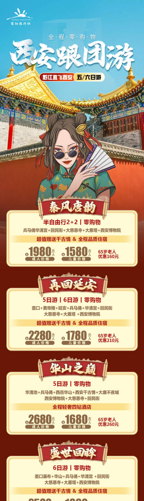 源文件下载【西安旅游跟团长图海报】编号：69480026935552880