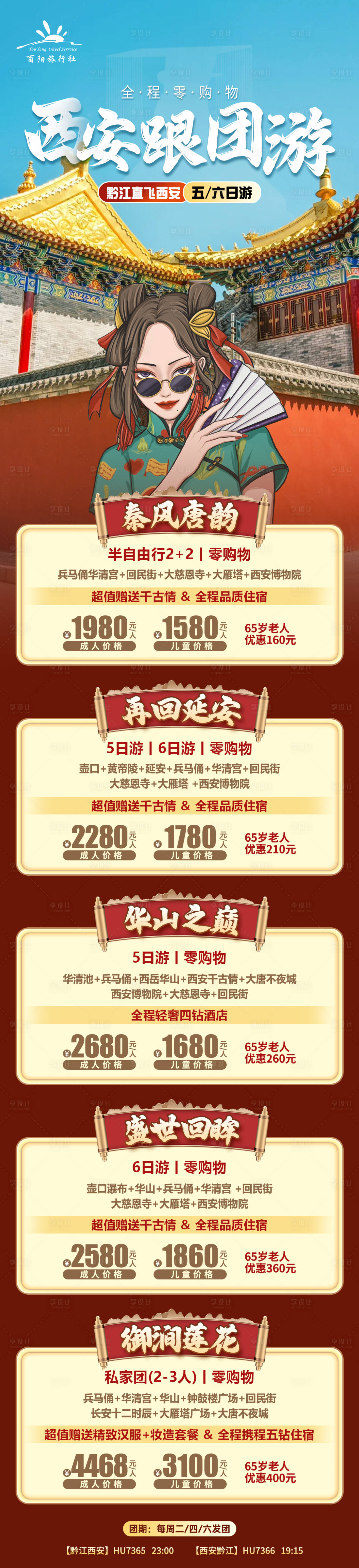 源文件下载【享设计】搜索编号：69480026935552880【西安旅游跟团长图海报】