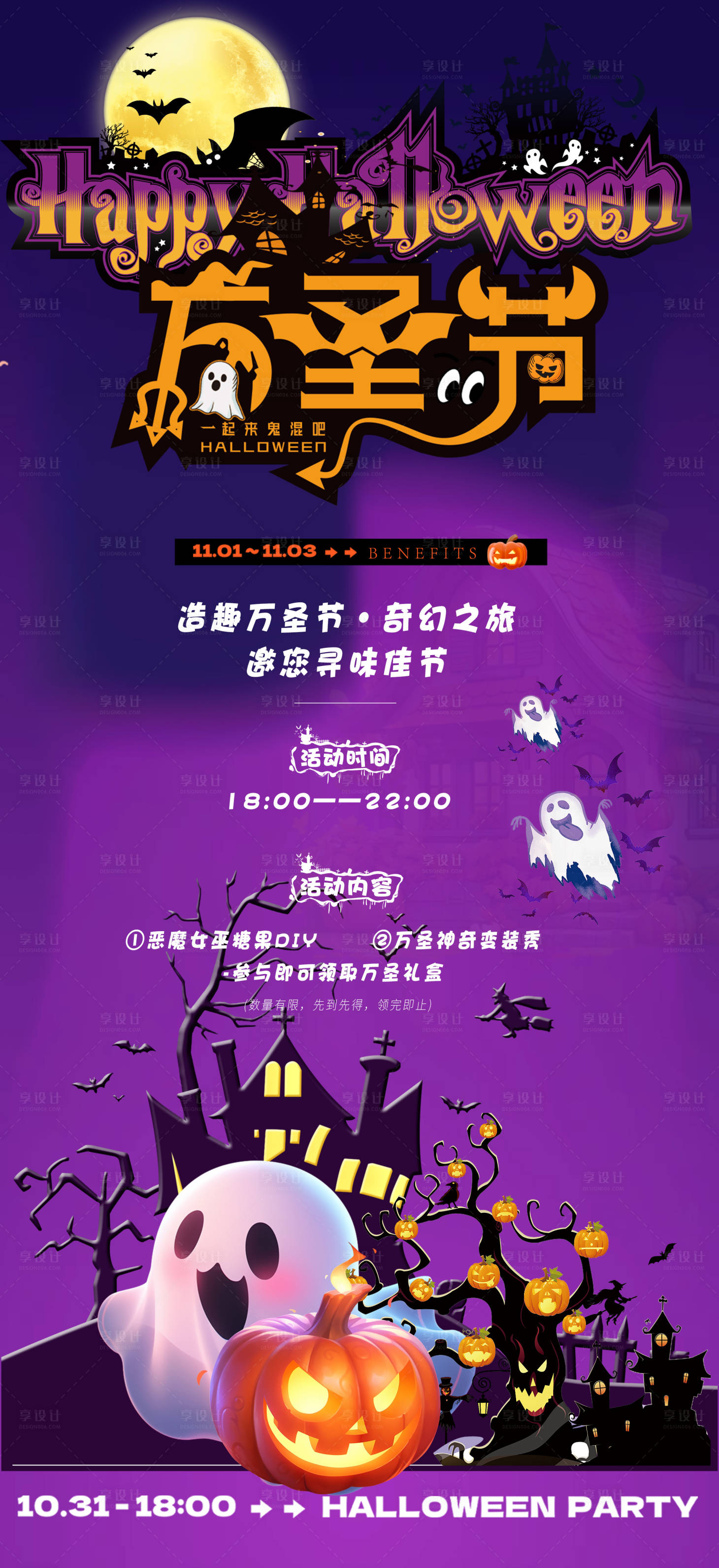源文件下載【享設計】搜索編號：87320026967428343【萬圣節線上宣傳海報】
