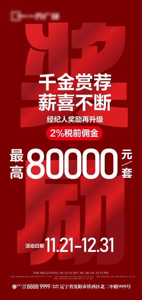 源文件下载【经纪人奖励海报】编号：87410026991386826