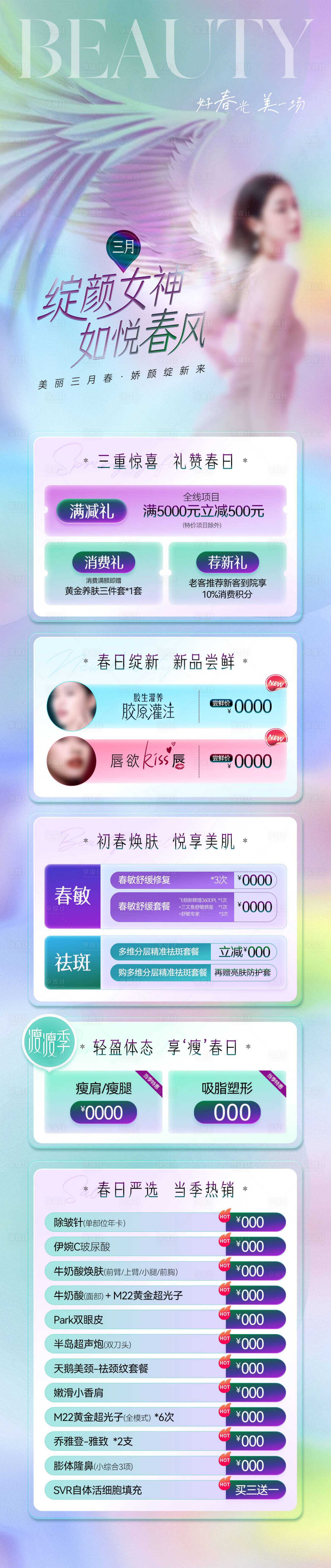 源文件下载【享设计】搜索编号：17300027015007414【医美女神季长图】
