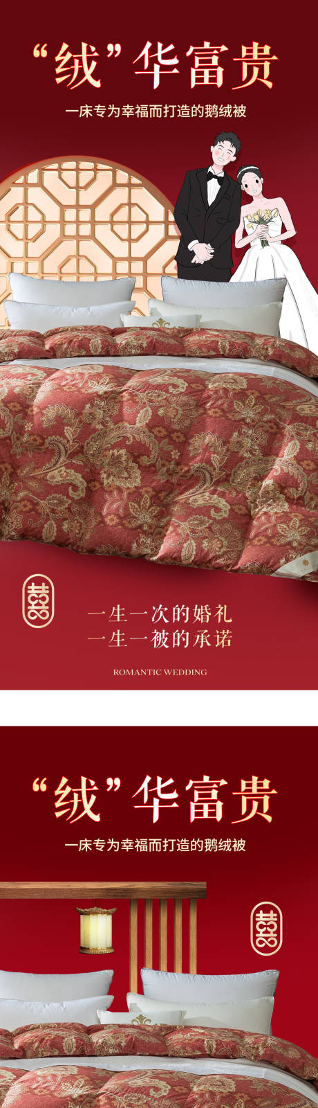 源文件下載【享設(shè)計(jì)】搜索編號(hào)：82420026994448545【羽絨被婚慶海報(bào)】