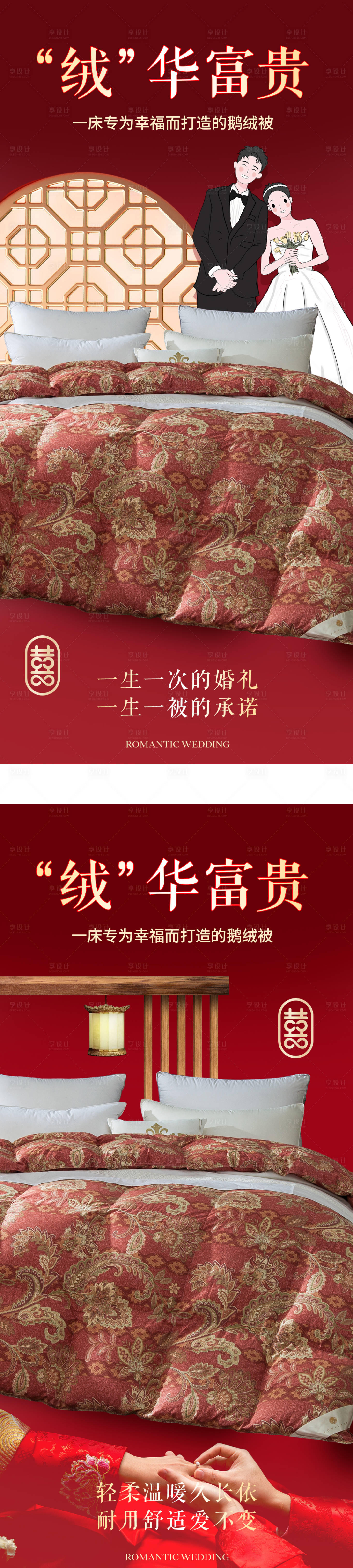 源文件下载【享设计】搜索编号：82420026994448545【羽绒被婚庆海报】