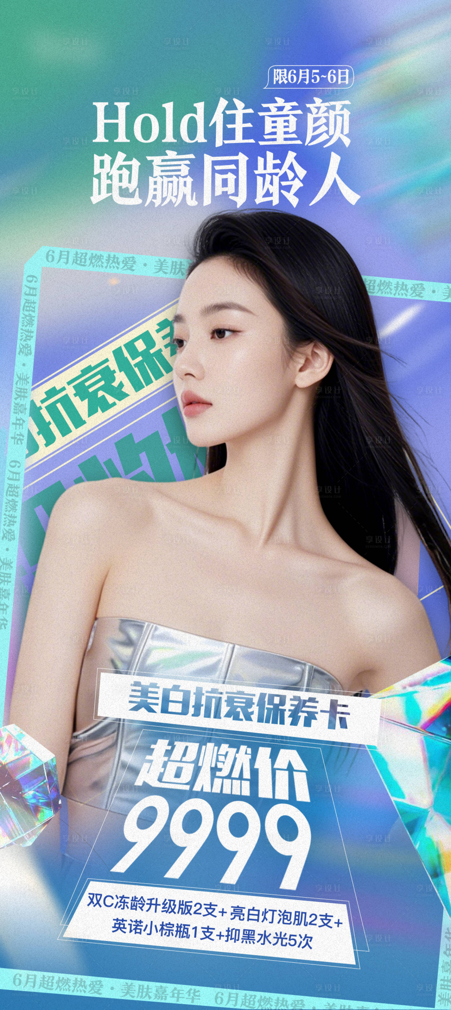 源文件下载【享设计】搜索编号：46920026808061544【医美美白抗衰保养卡】
