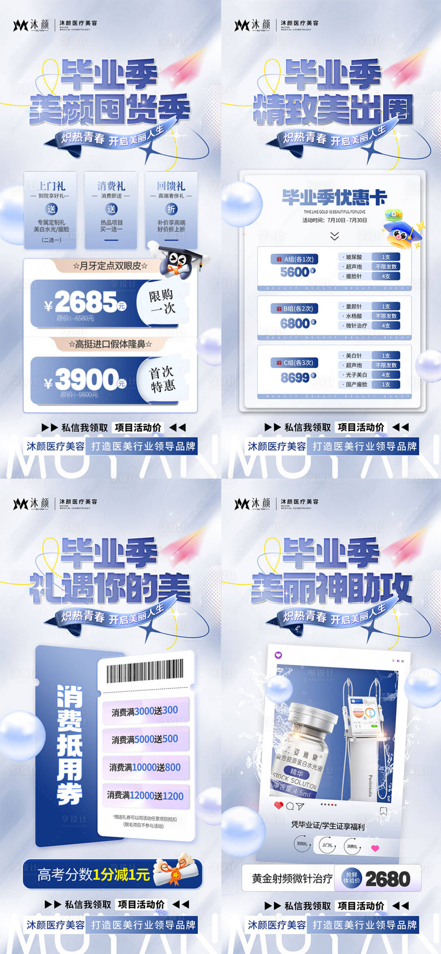 源文件下載【享設(shè)計(jì)】搜索編號(hào)：25000026901726354【醫(yī)美畢業(yè)季美膚活動(dòng)海報(bào)】