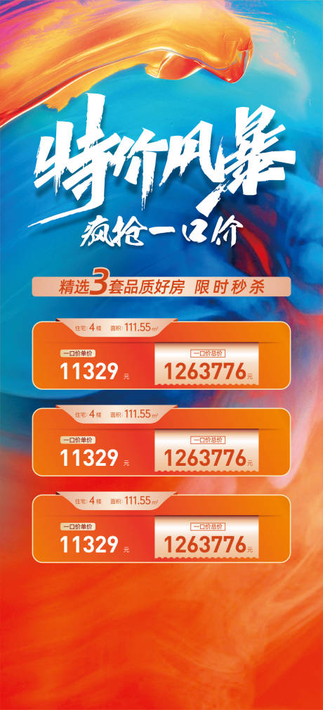 源文件下载【特惠房源海报】编号：52800026660078152