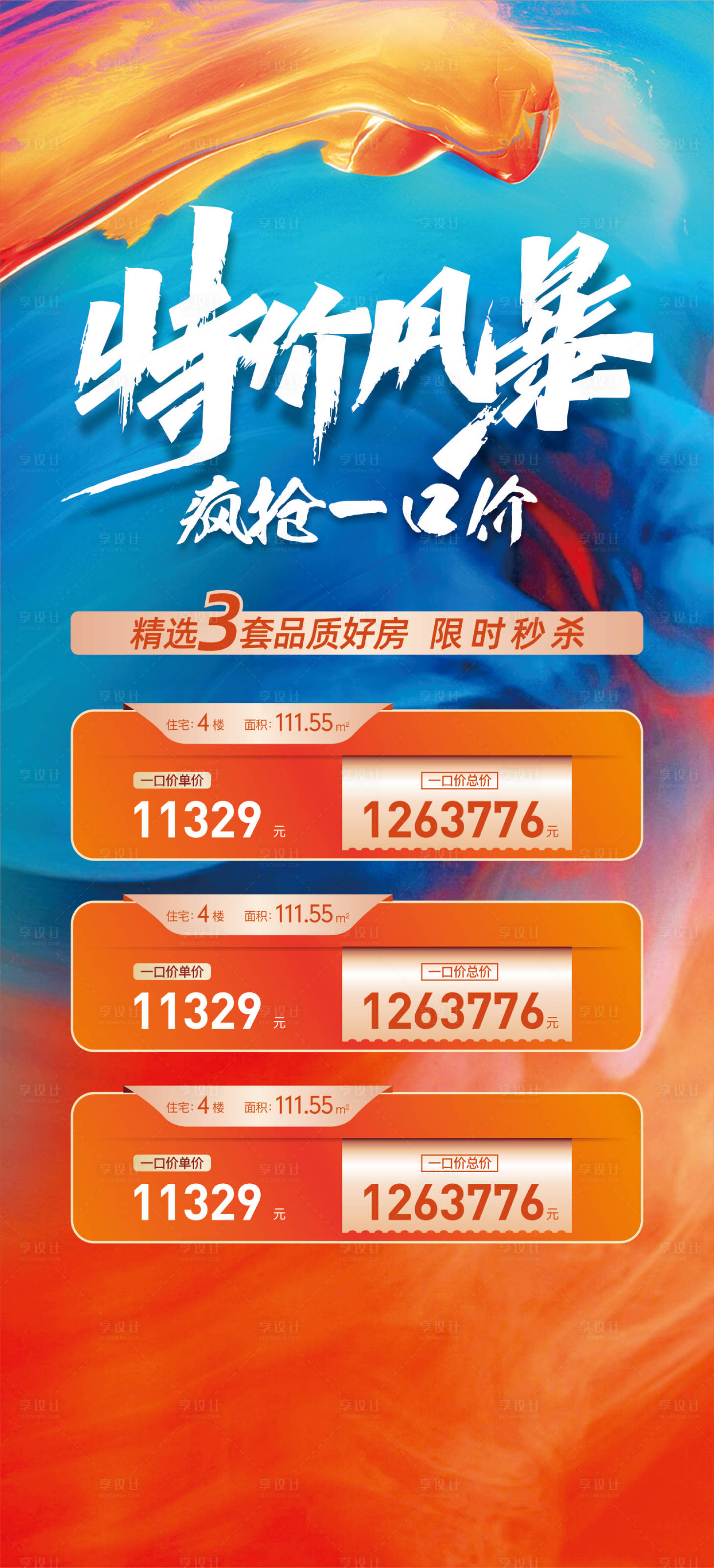 源文件下載【享設計】搜索編號：52800026660078152【特惠房源海報】