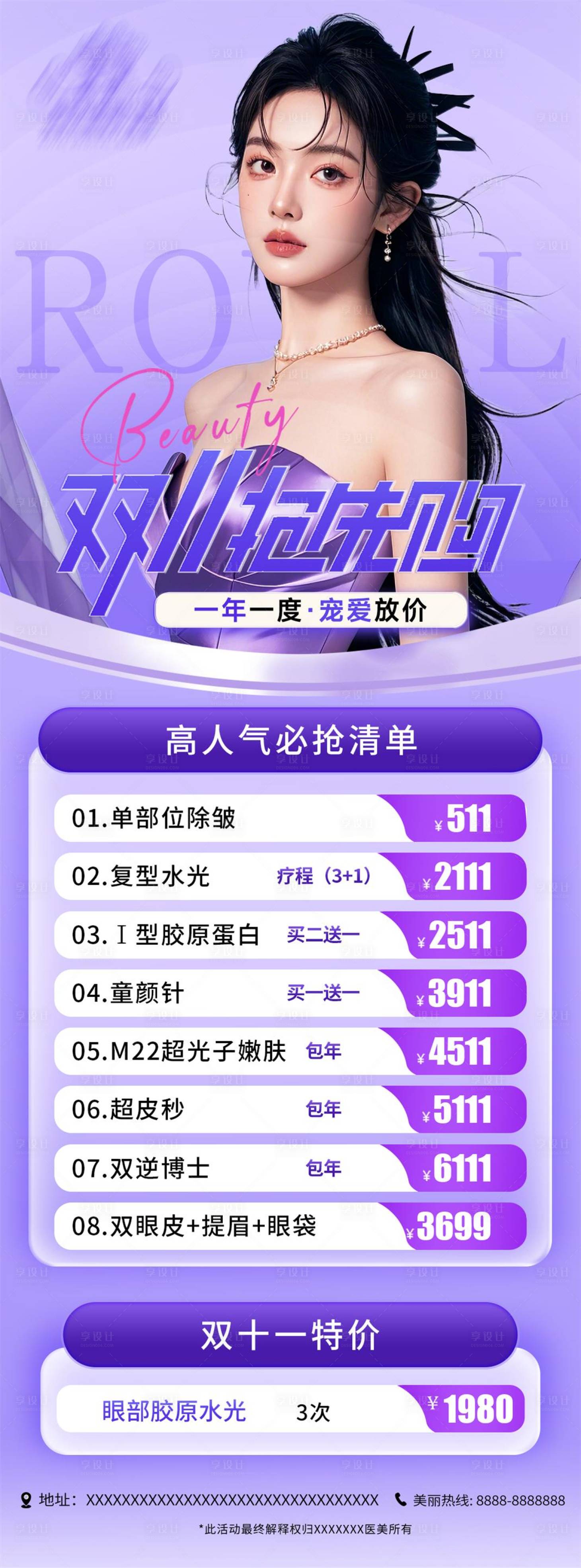 源文件下載【享設計】搜索編號：29570027024868476【醫美雙十一活動海報】