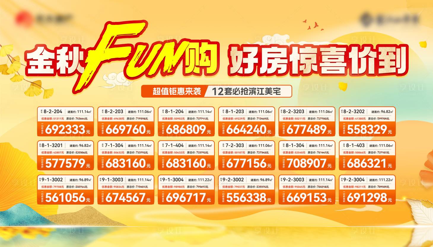源文件下载【享设计】搜索编号：17240026924493404【地产金秋特价房展板】