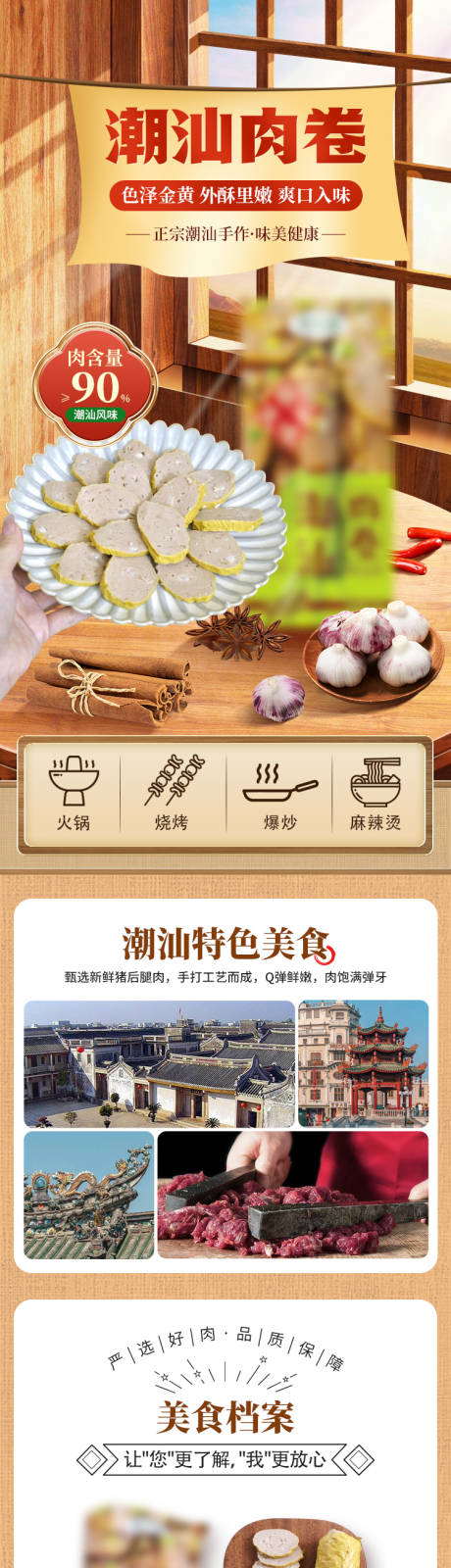 潮汕肉卷详情页