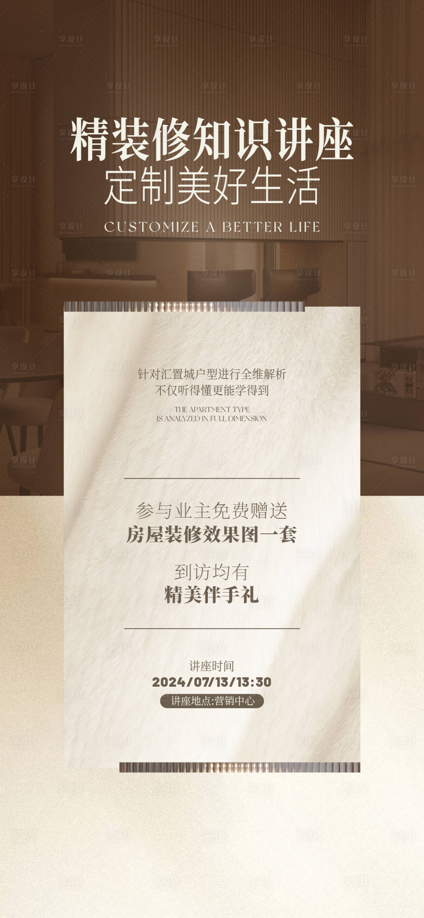 源文件下载【享设计】搜索编号：45790026725136100【地产装修知识讲座活动邀请函】