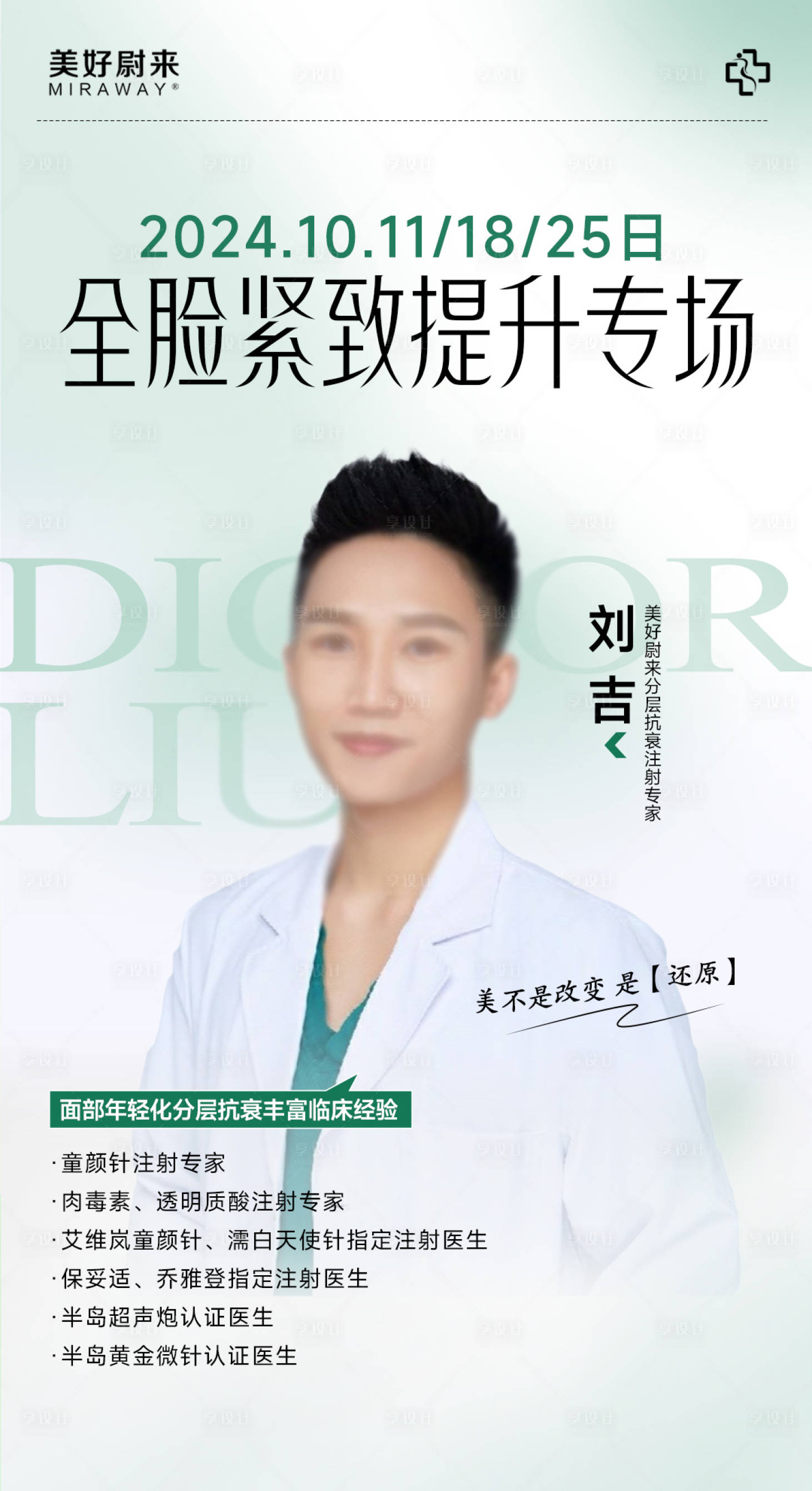 源文件下載【享設計】搜索編號：85310026555416176【醫生介紹海報】