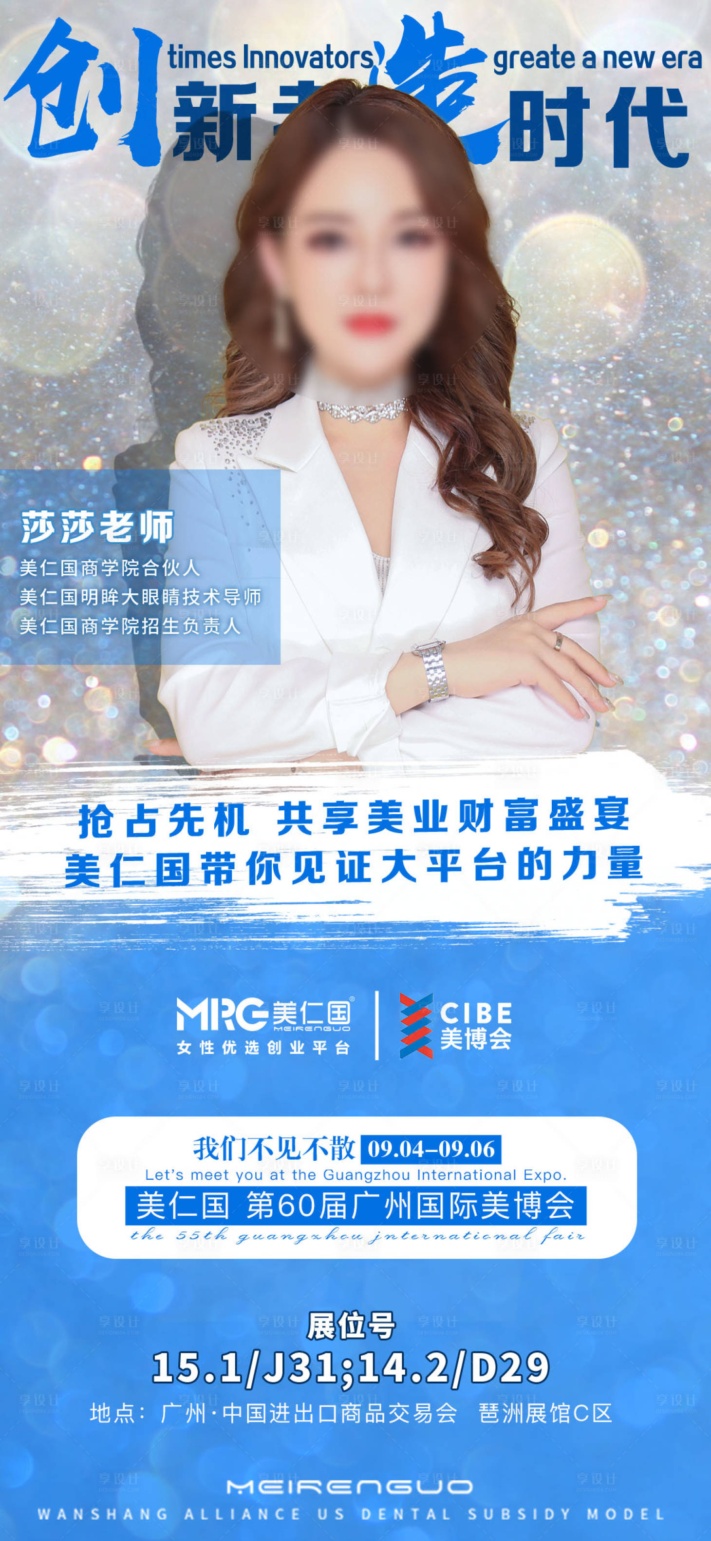源文件下載【享設(shè)計(jì)】搜索編號(hào)：93780026740905713【美博會(huì)冠軍導(dǎo)師個(gè)人形象海報(bào)】