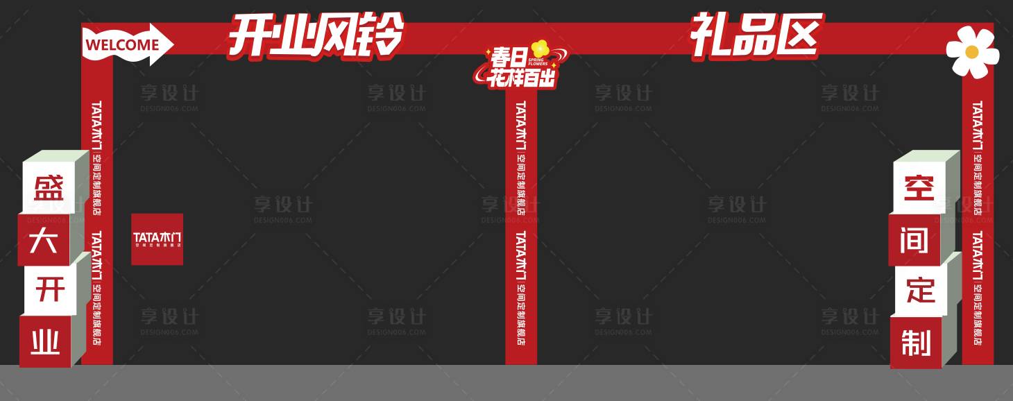 源文件下载【享设计】搜索编号：22420026884971364【开业异形物料礼品区】