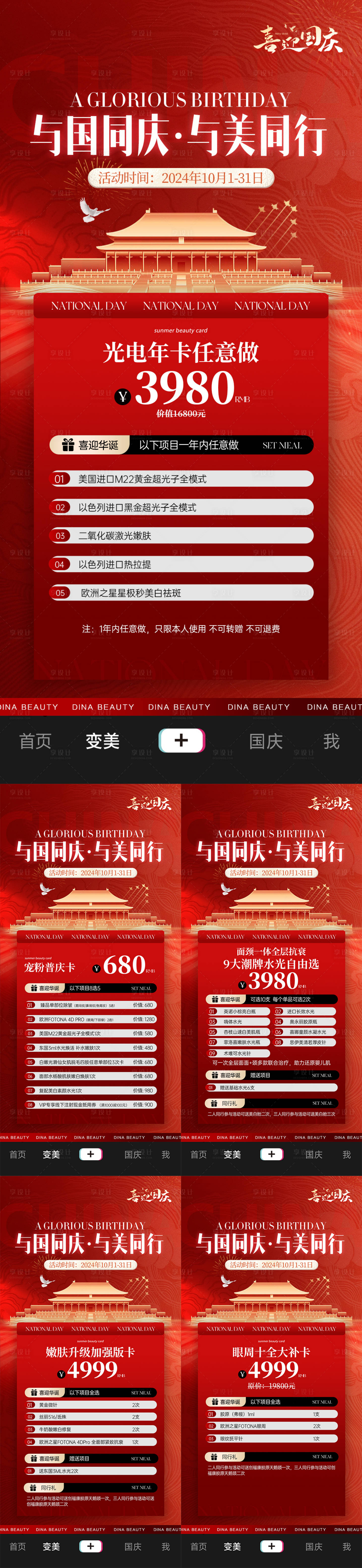 源文件下載【醫(yī)美美業(yè)國慶活動(dòng)卡項(xiàng)海報(bào)】編號：90330026555848925