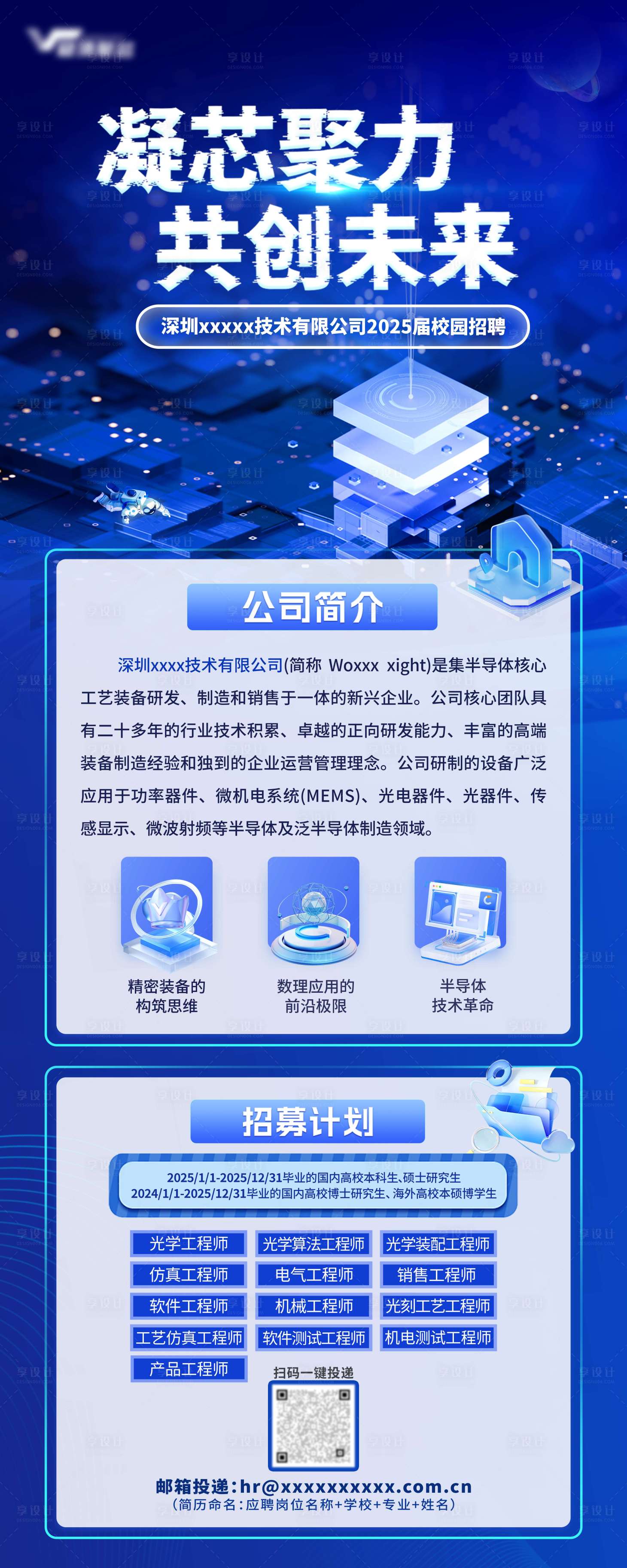 源文件下載【享設計】搜索編號：63380026614671120【科技感校園招聘展架 】