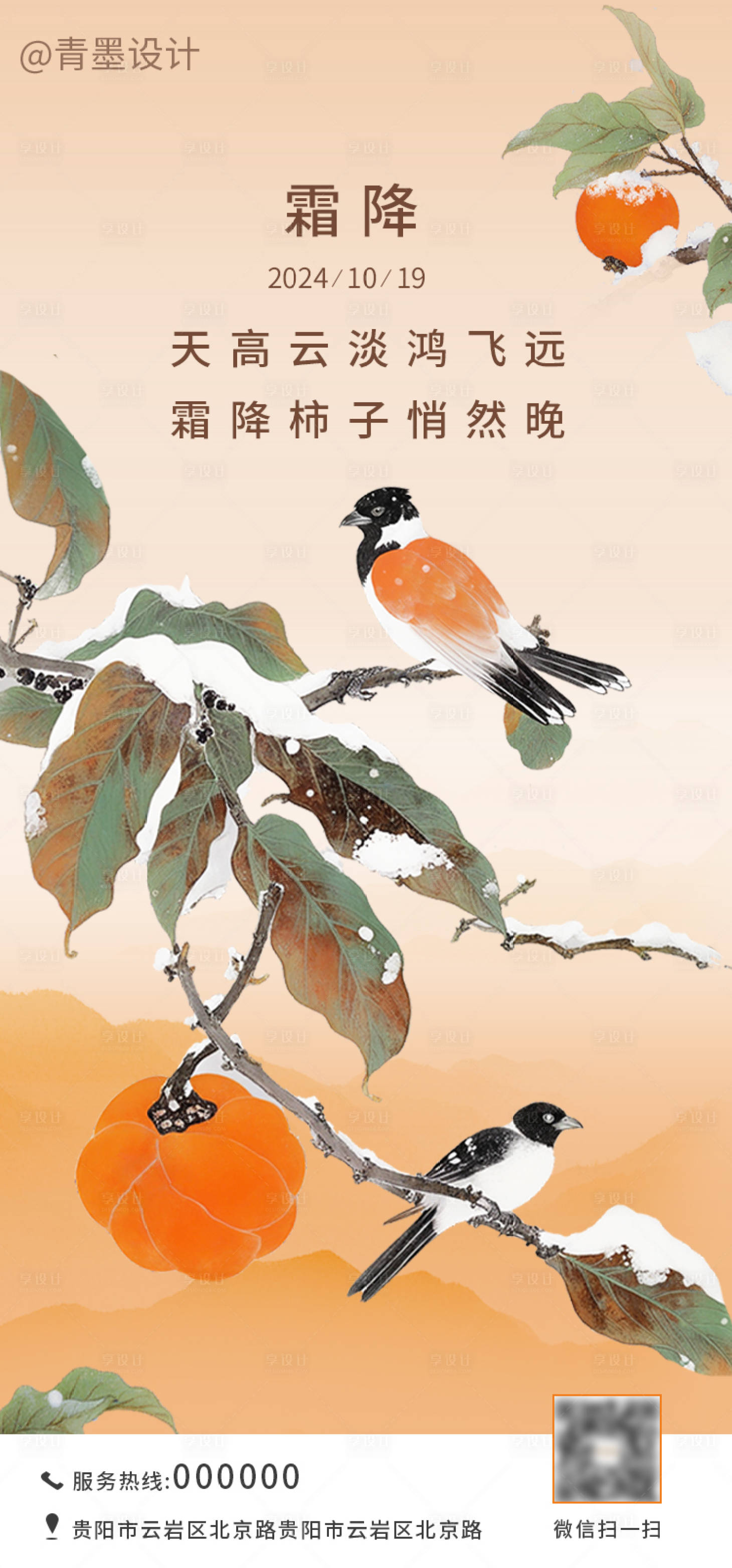 源文件下載【享設計】搜索編號：73450026868302656【霜降節氣海報】