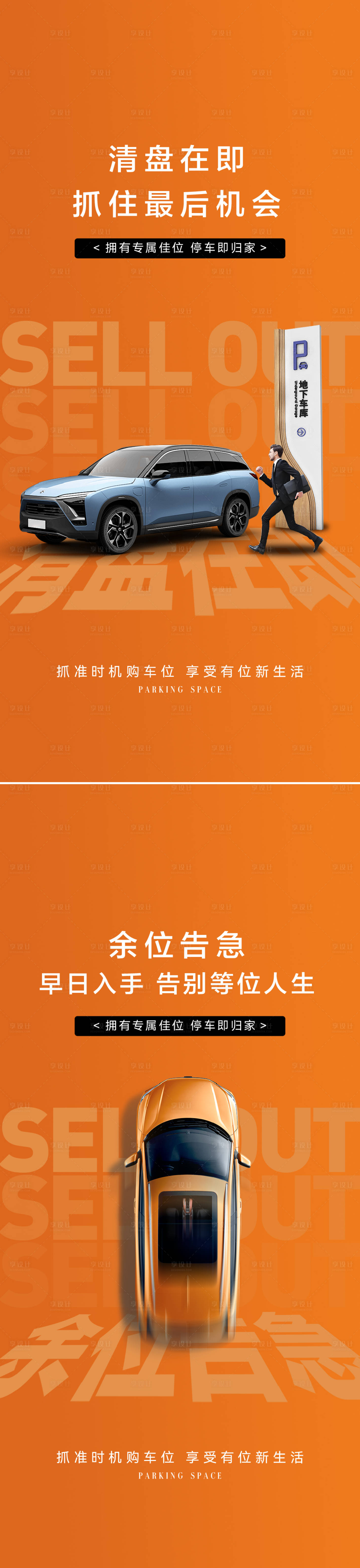 源文件下載【享設計】搜索編號：87670026856959852【車位售罄海報】