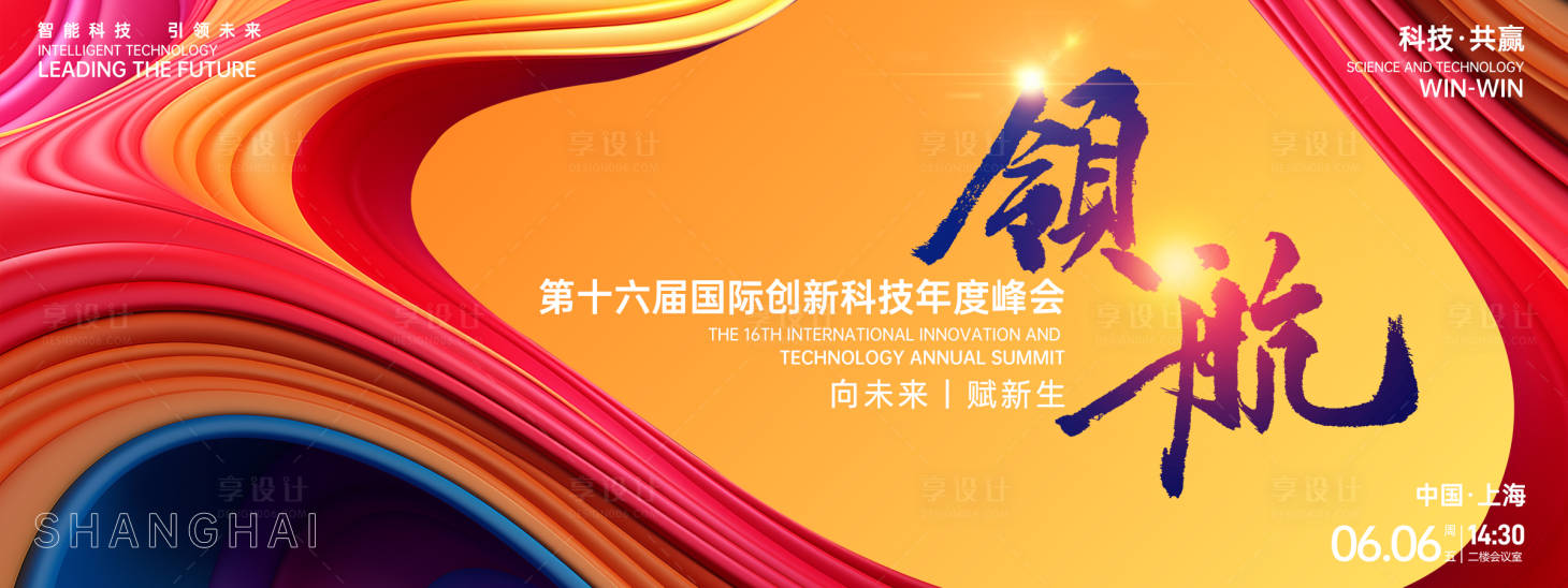 源文件下载【享设计】搜索编号：24990026892822101【领航科技峰会背景板】