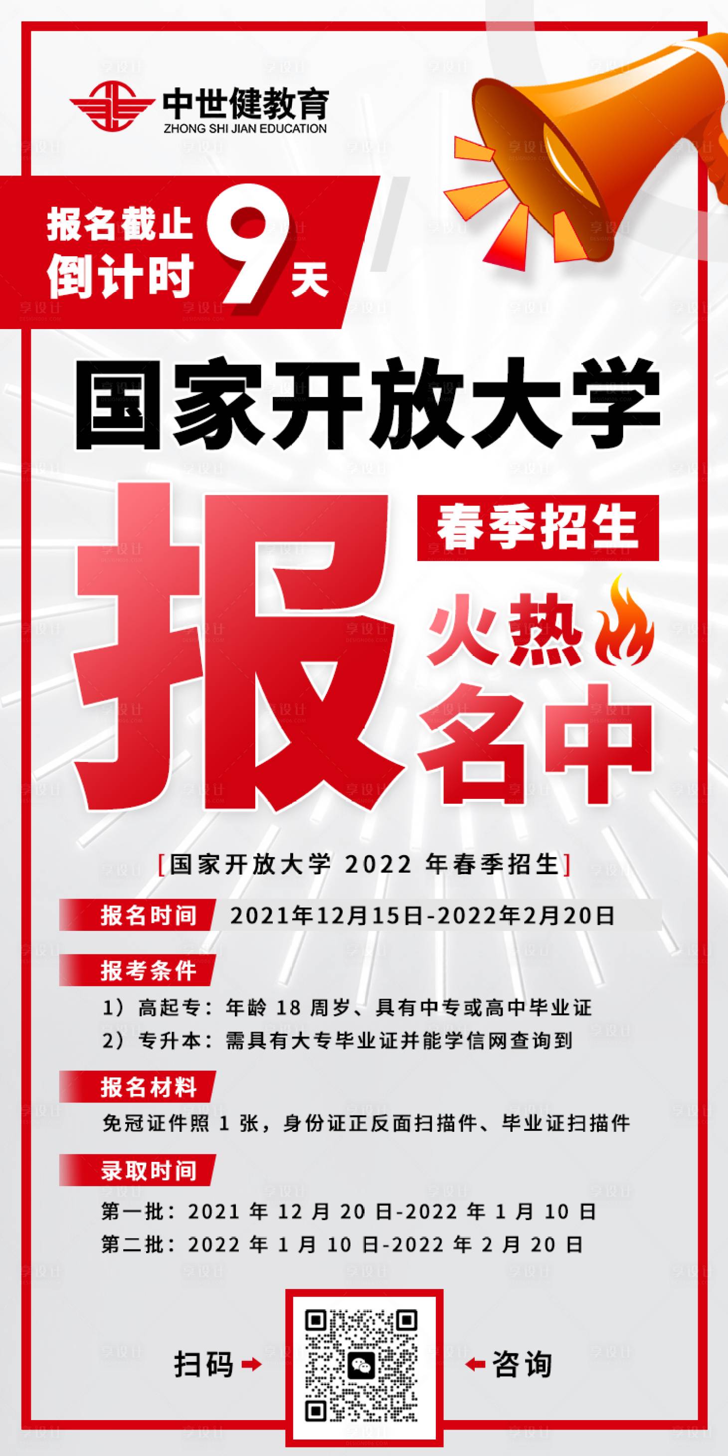 源文件下载【享设计】搜索编号：77450026976016230【春季招生倒计时海报】