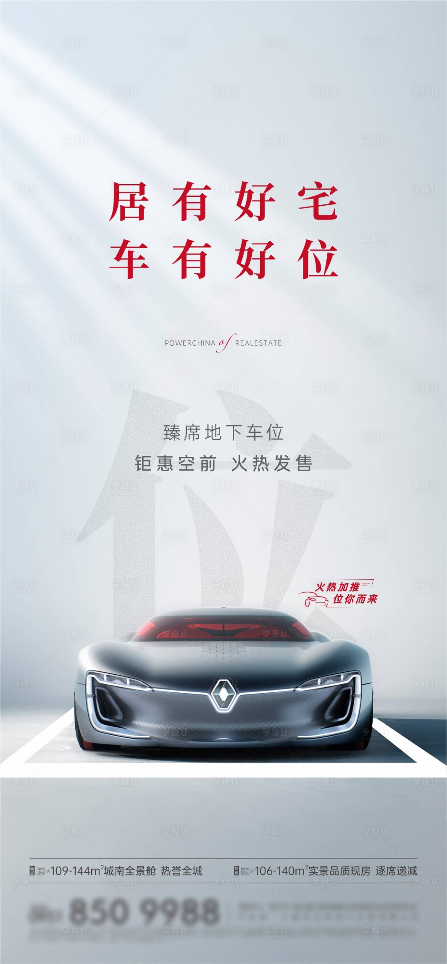 源文件下载【享设计】搜索编号：64780026578085038【车位价值点宣传海报】