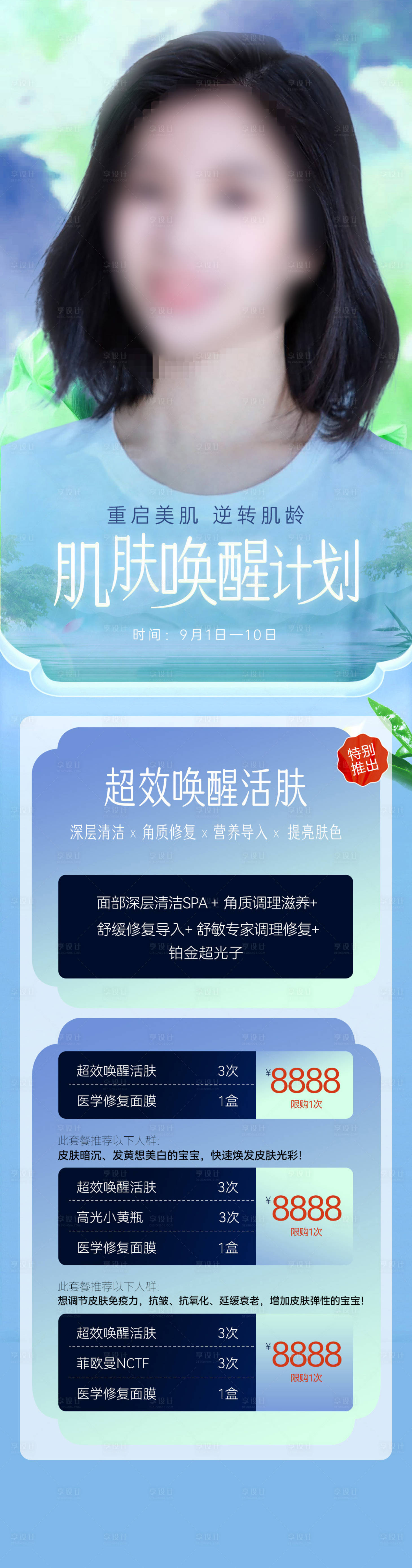 源文件下载【享设计】搜索编号：46460026638477998【医美肌肤唤醒计划】